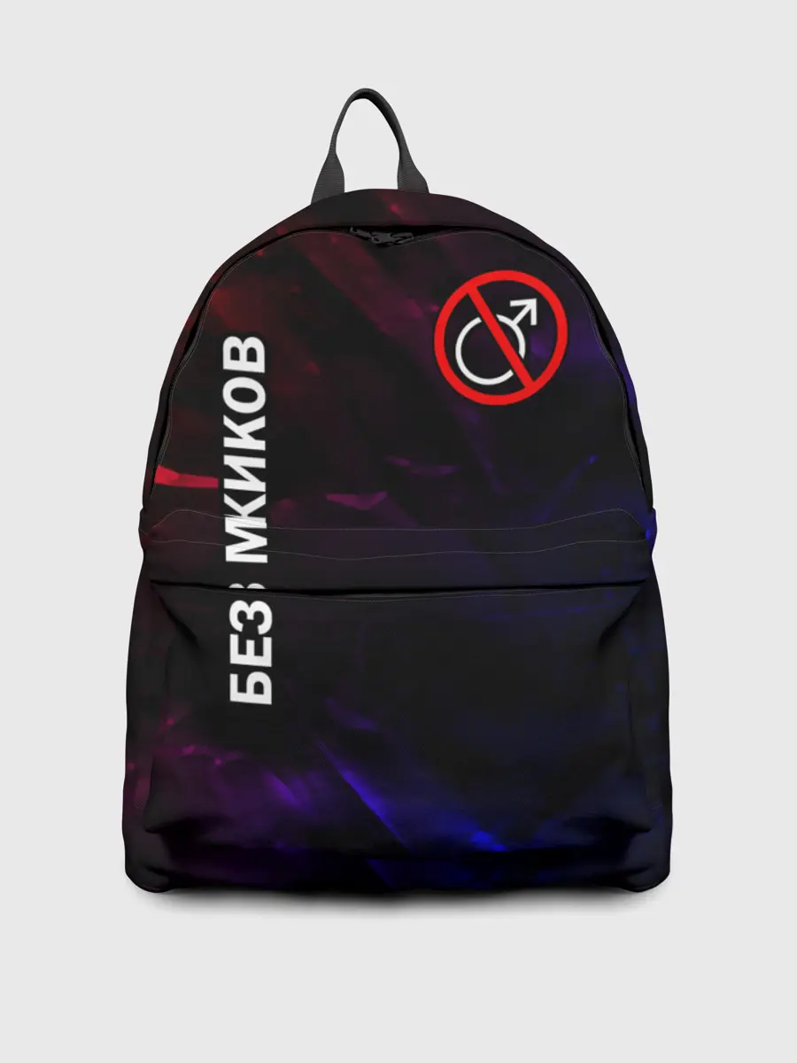 Рюкзак джинсовый / БЕЗ МУЖИКОВ