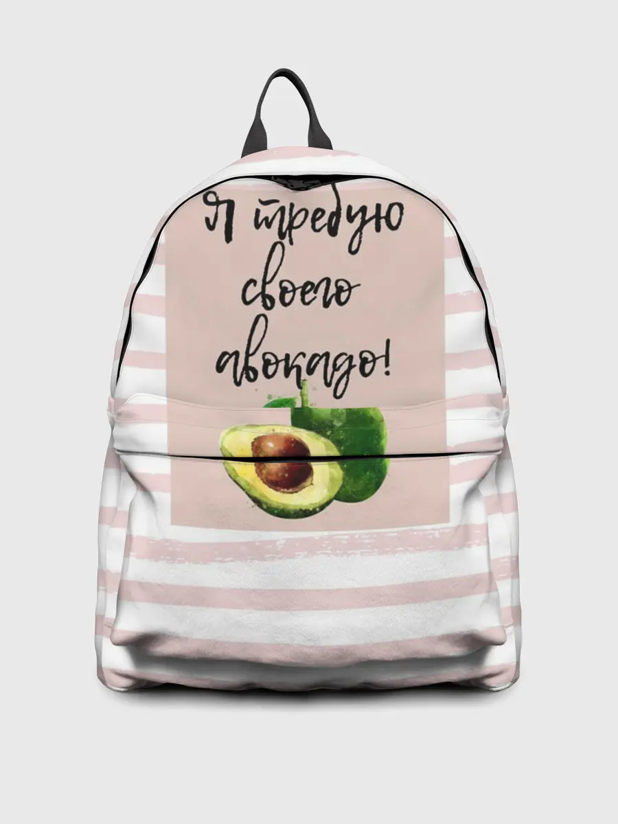 Рюкзак джинсовый / Я требую своего авокадо!