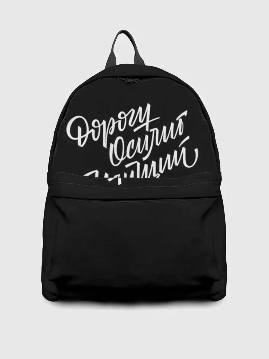 Рюкзак джинсовый / Дорогу Осилит Идущий