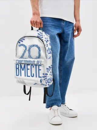 Рюкзак джинсовый / 20 лет совместной жизни
