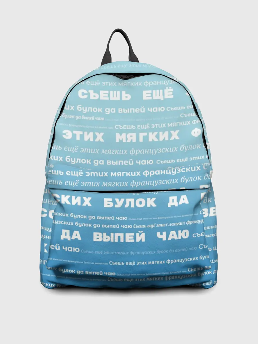 Рюкзак джинсовый / Панграмма Съешь еще этих булок