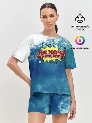 Женская пижама с шортами / Не хочу!