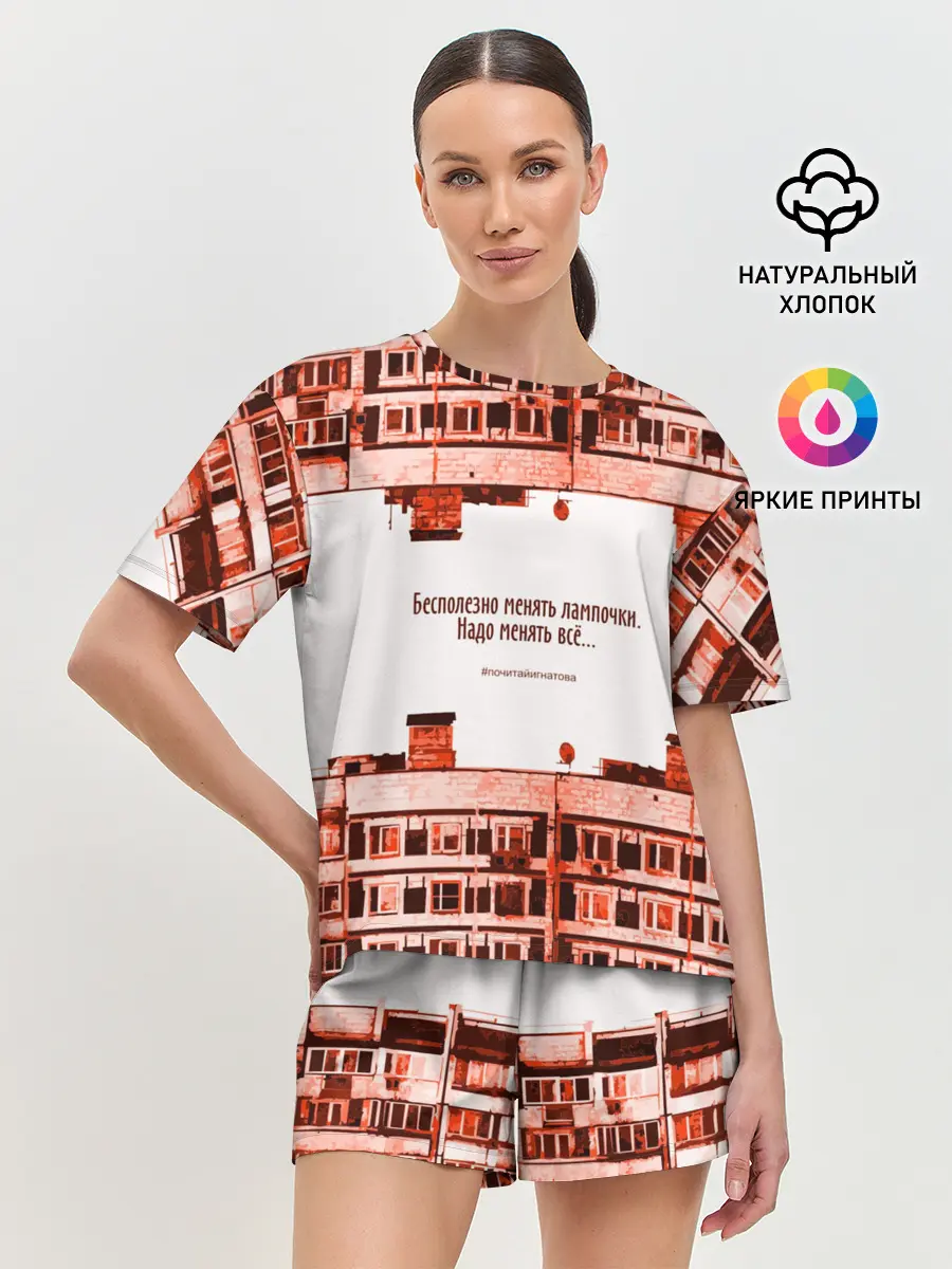 Женская пижама с шортами / Пора менять всё!