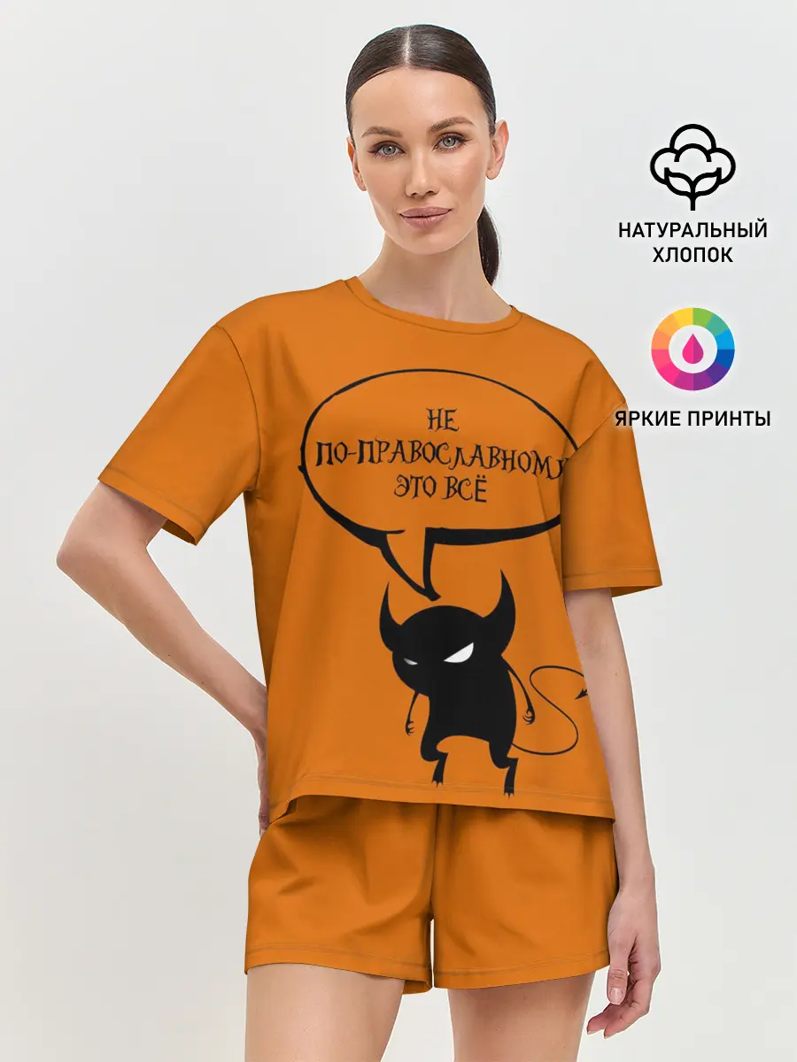 Женская пижама с шортами / Не по-православному / Halloween