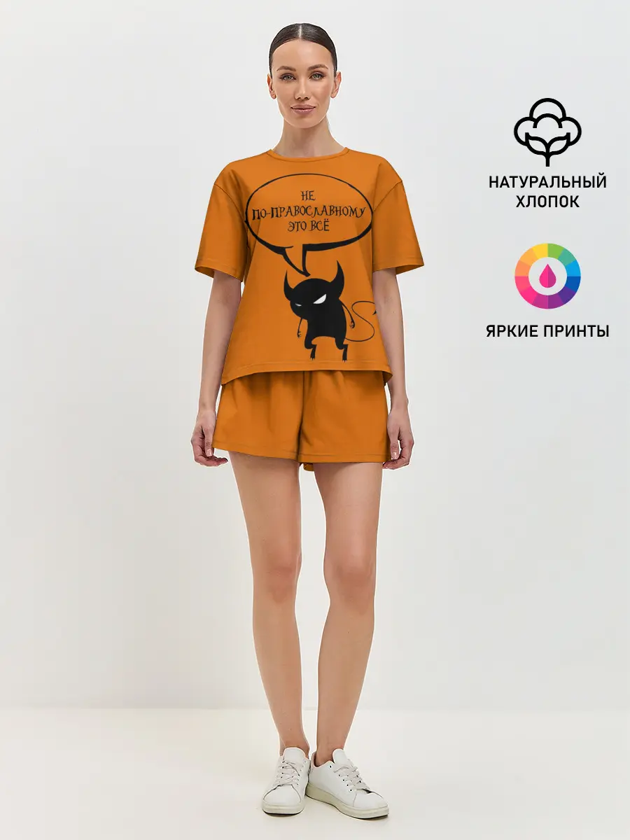 Женская пижама с шортами / Не по-православному / Halloween