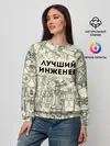Женский свитшот / Лучший инженер