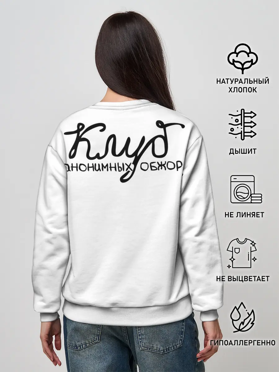 Женский свитшот / Клуб анонимных обжор