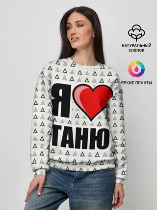 Женский свитшот / Я люблю