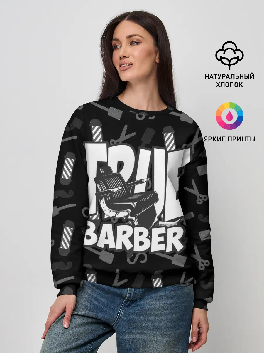 Женский свитшот / НАСТОЯЩИЙ БАРБЕР TRUE BARBER