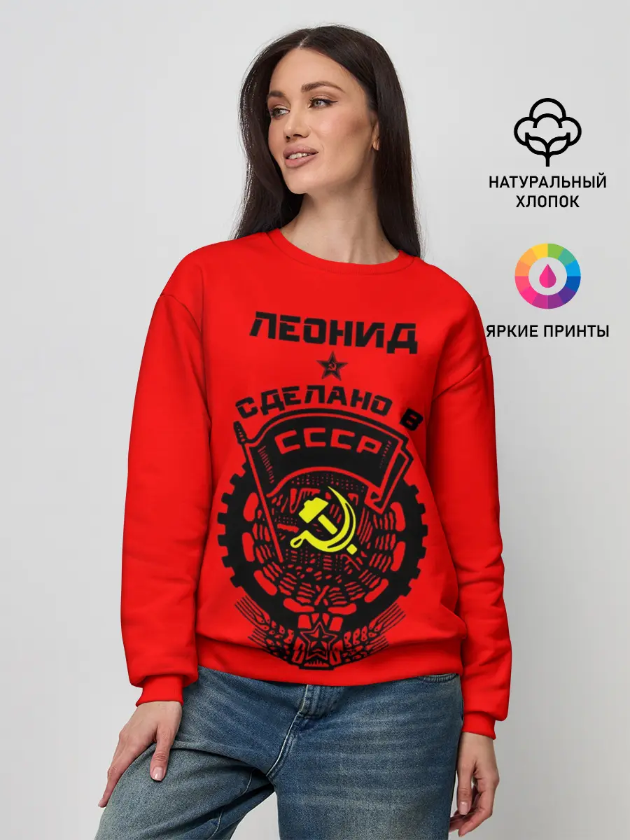 Женский свитшот / Леонид - сделано в СССР