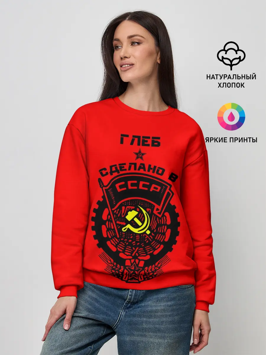 Женский свитшот / Глеб - сделано в СССР