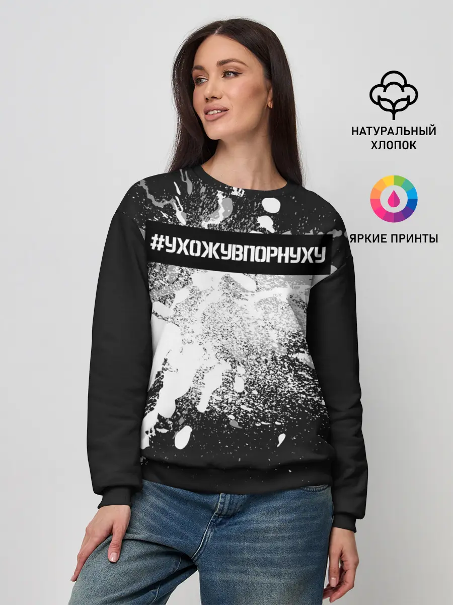 Женский свитшот / #УхожуВПорнуху