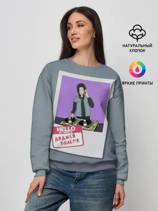 Женский свитшот / Френдзона Валера