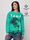 Женский свитшот / Тима Белорусских