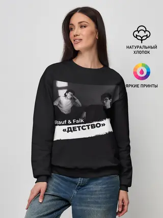 Женский свитшот / Rauf & Faik Детство