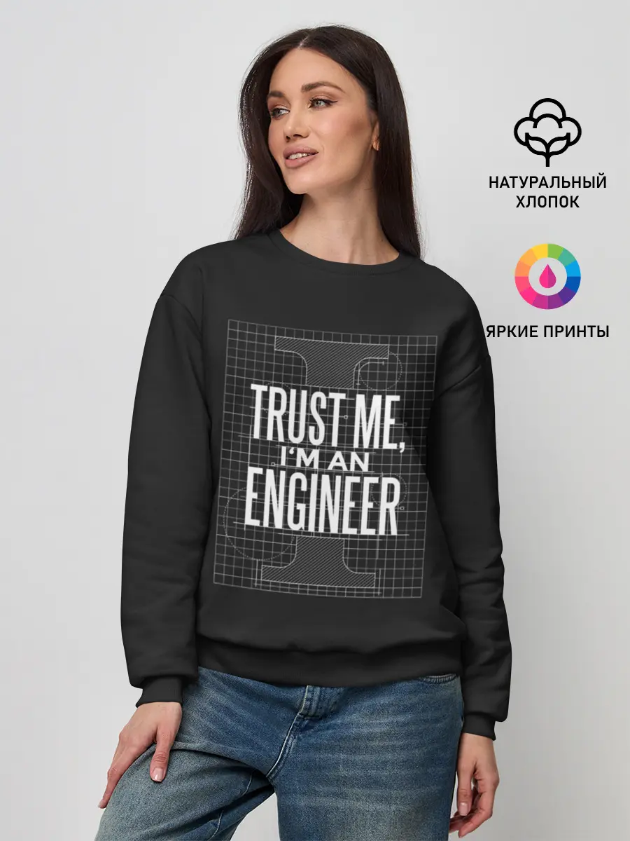 Женский свитшот / Trust Me, Im an Engineer
