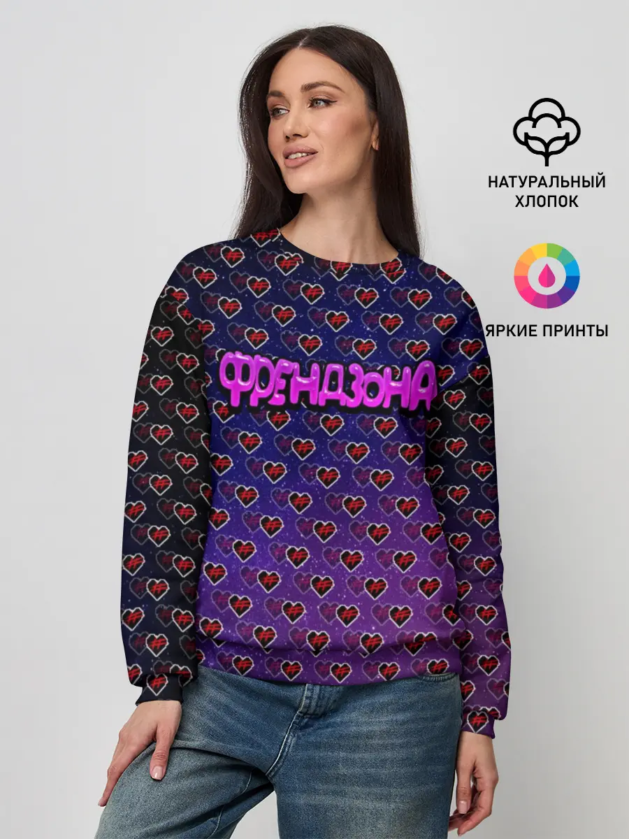 Женский свитшот / Френдзона