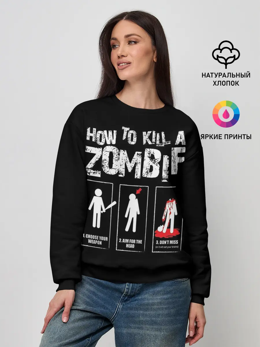 Женский свитшот / Как убить зомби