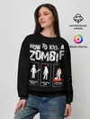 Женский свитшот / Как убить зомби