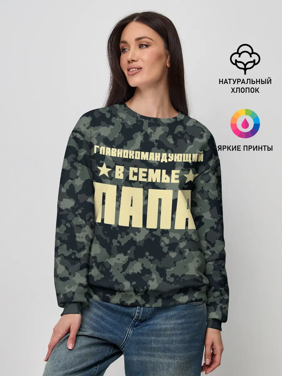 Женский свитшот / Главнокомандующий ПАПА
