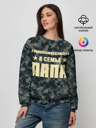 Женский свитшот / Главнокомандующий ПАПА