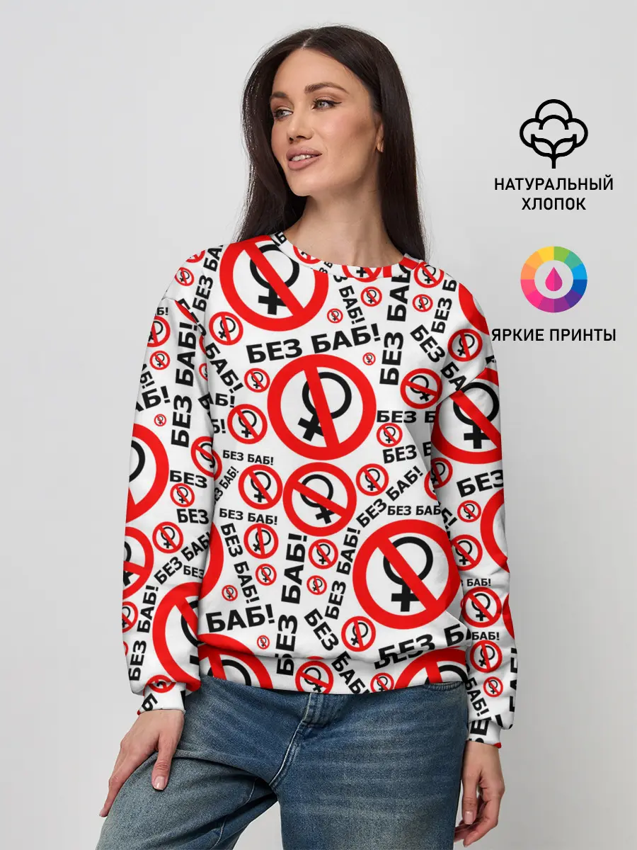 Женский свитшот / Без Баб!