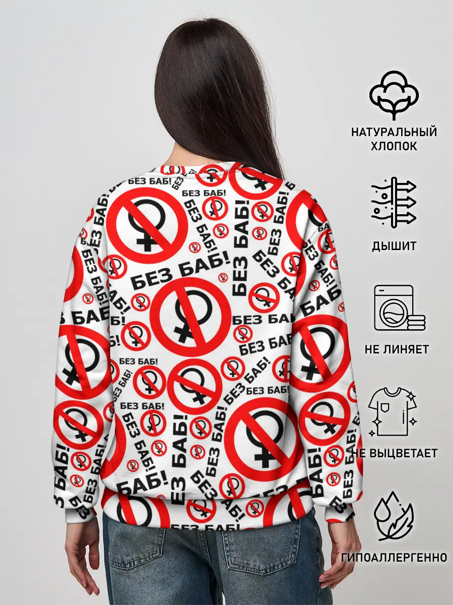 Женский свитшот / Без Баб!
