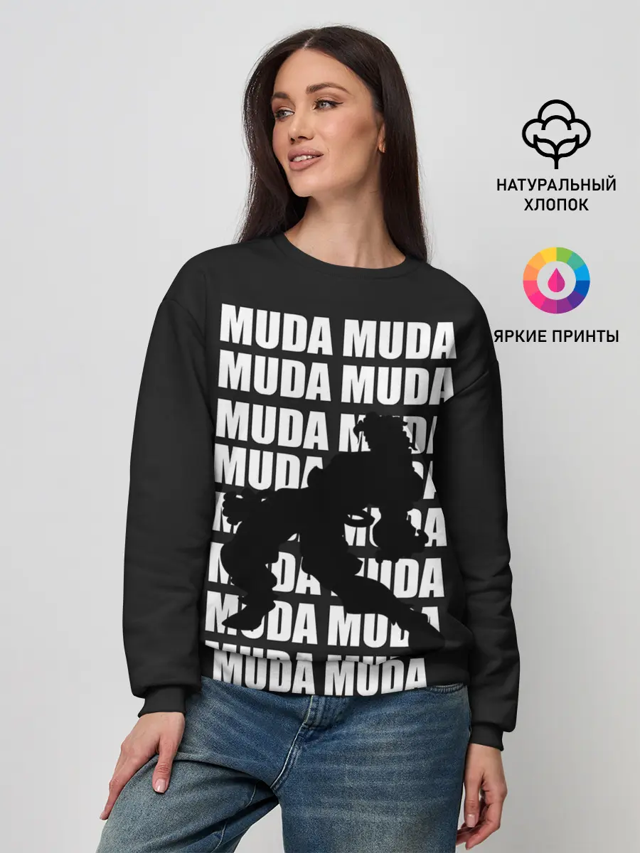 Женский свитшот / Morioh muda muda