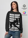 Женский свитшот / Morioh muda muda