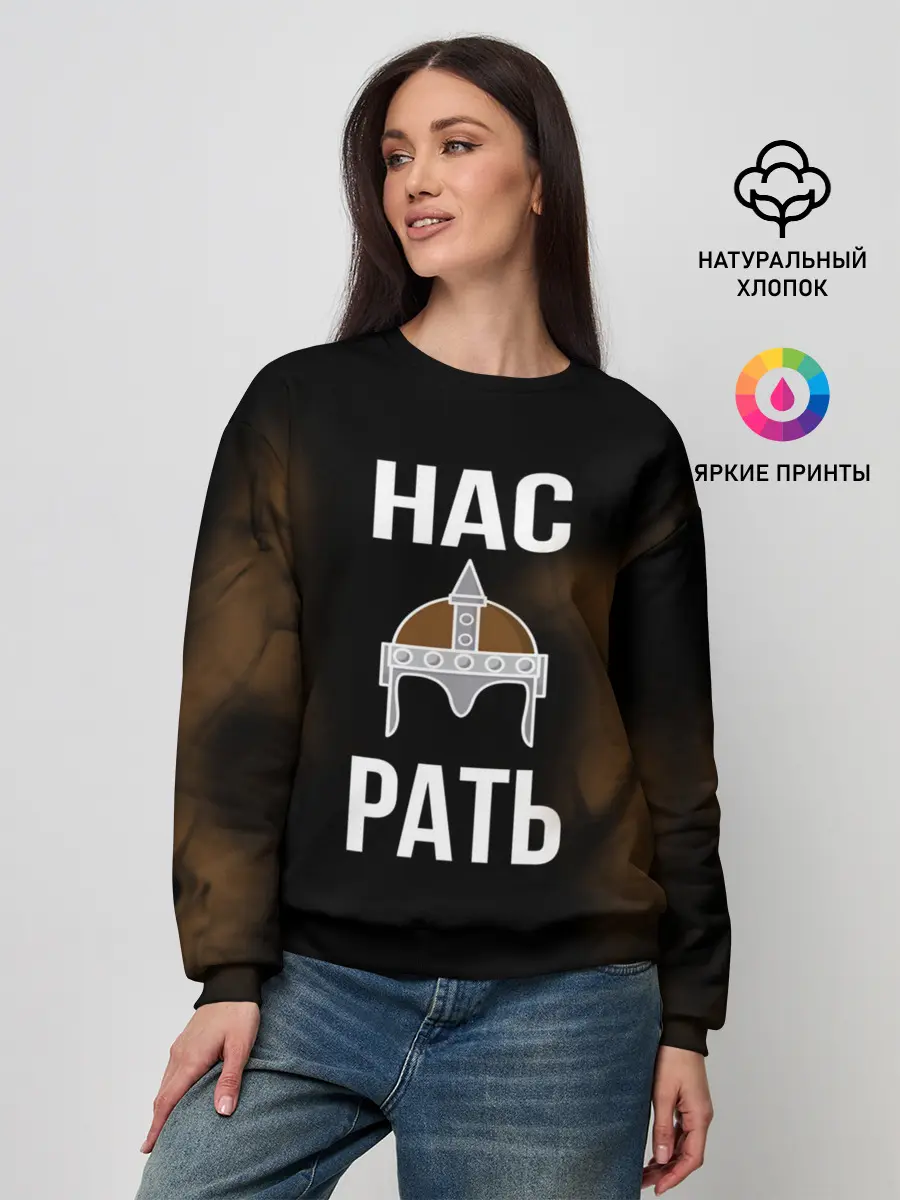 Женский свитшот / Нас Рать