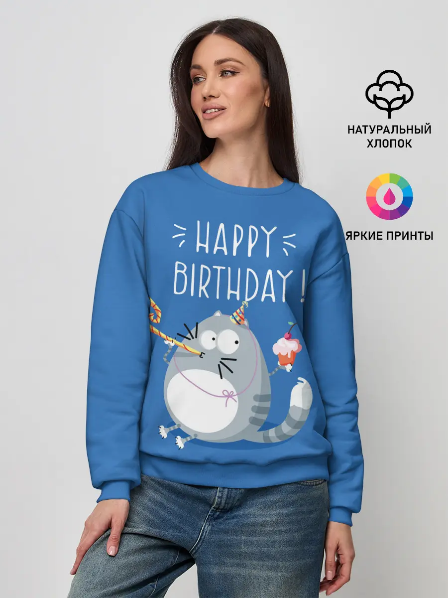 Женский свитшот / Happy birthday!