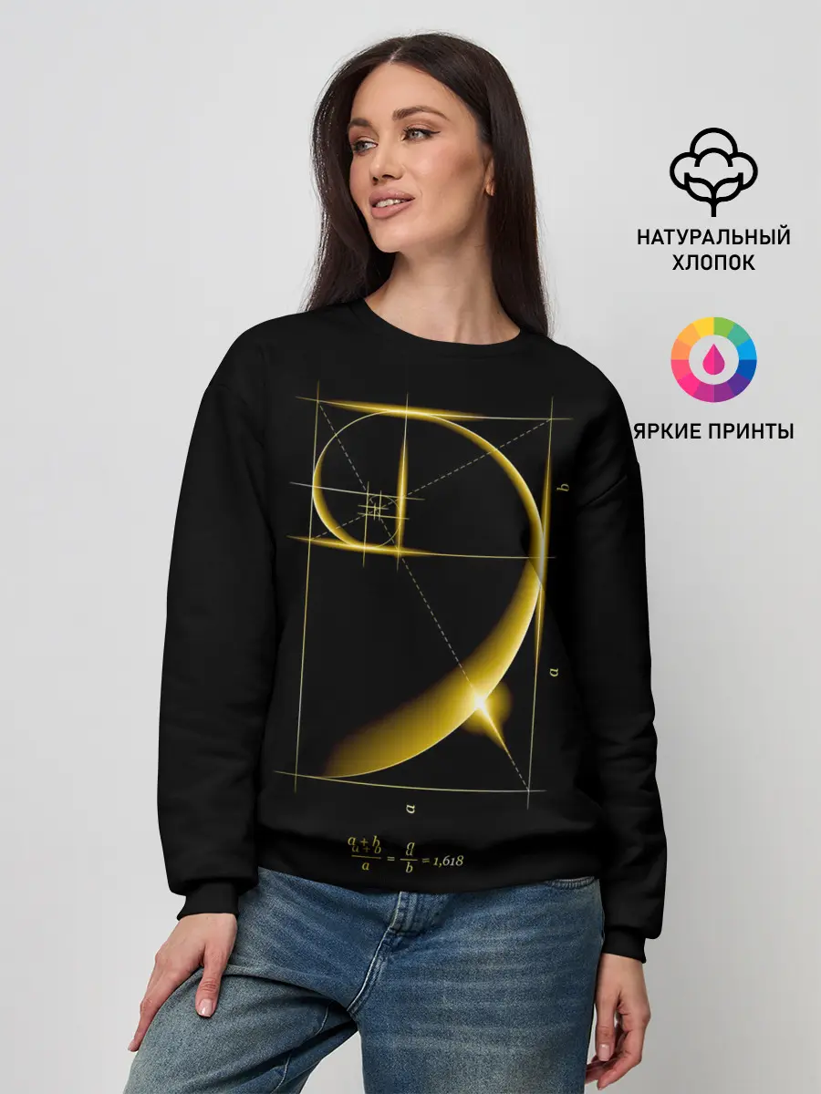 Женский свитшот / Золотое сечение