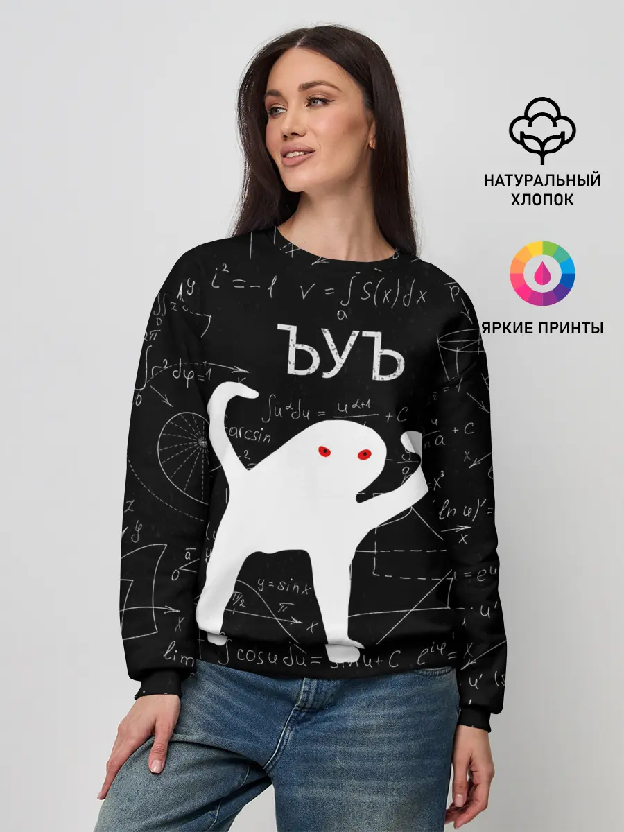 Женский свитшот / ЪУЪ МАТЕМАТИКА