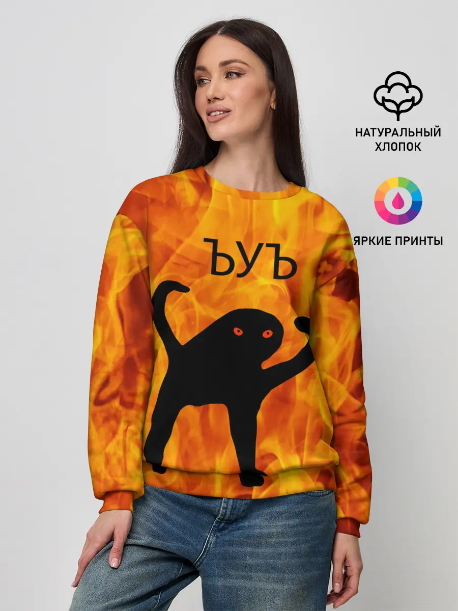 Женский свитшот / ЪУЪ СЪУКА