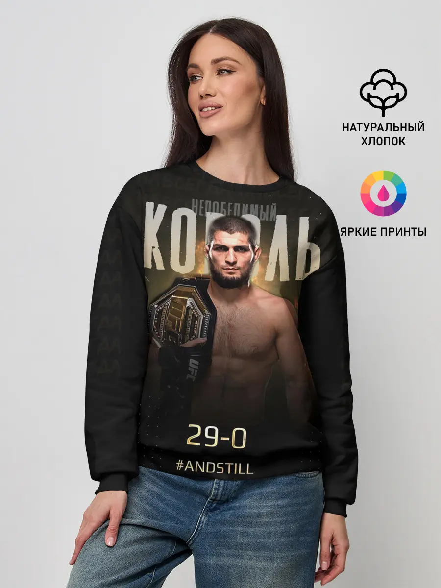 Женский свитшот / Хабиб Нурмагомедов - Король