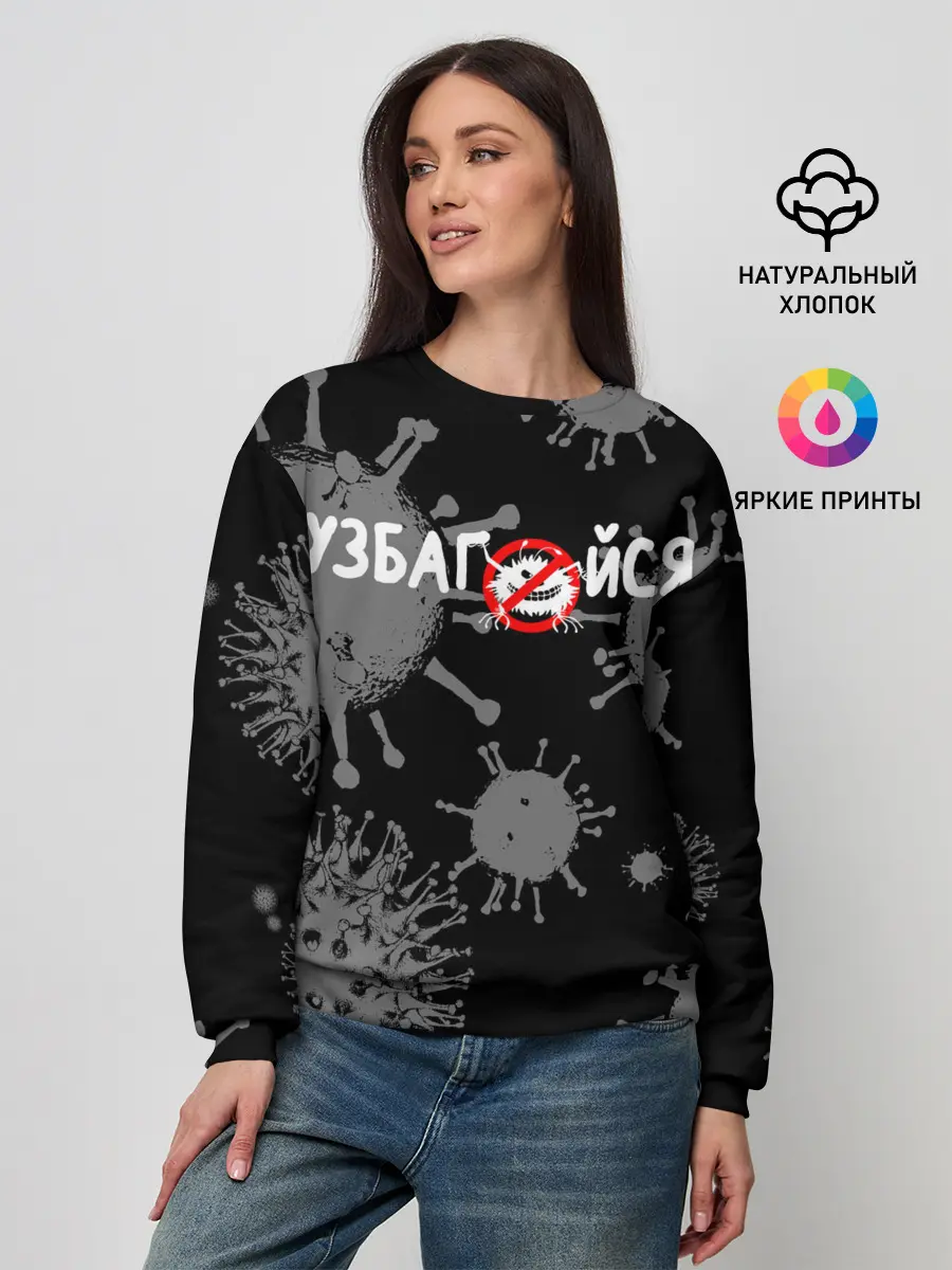 Женский свитшот / Узбагойся.