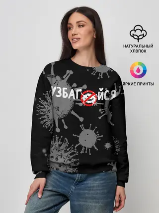 Женский свитшот / Узбагойся.