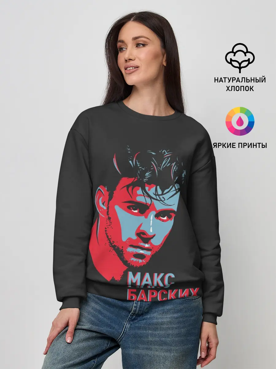 Женский свитшот / Макс Барских