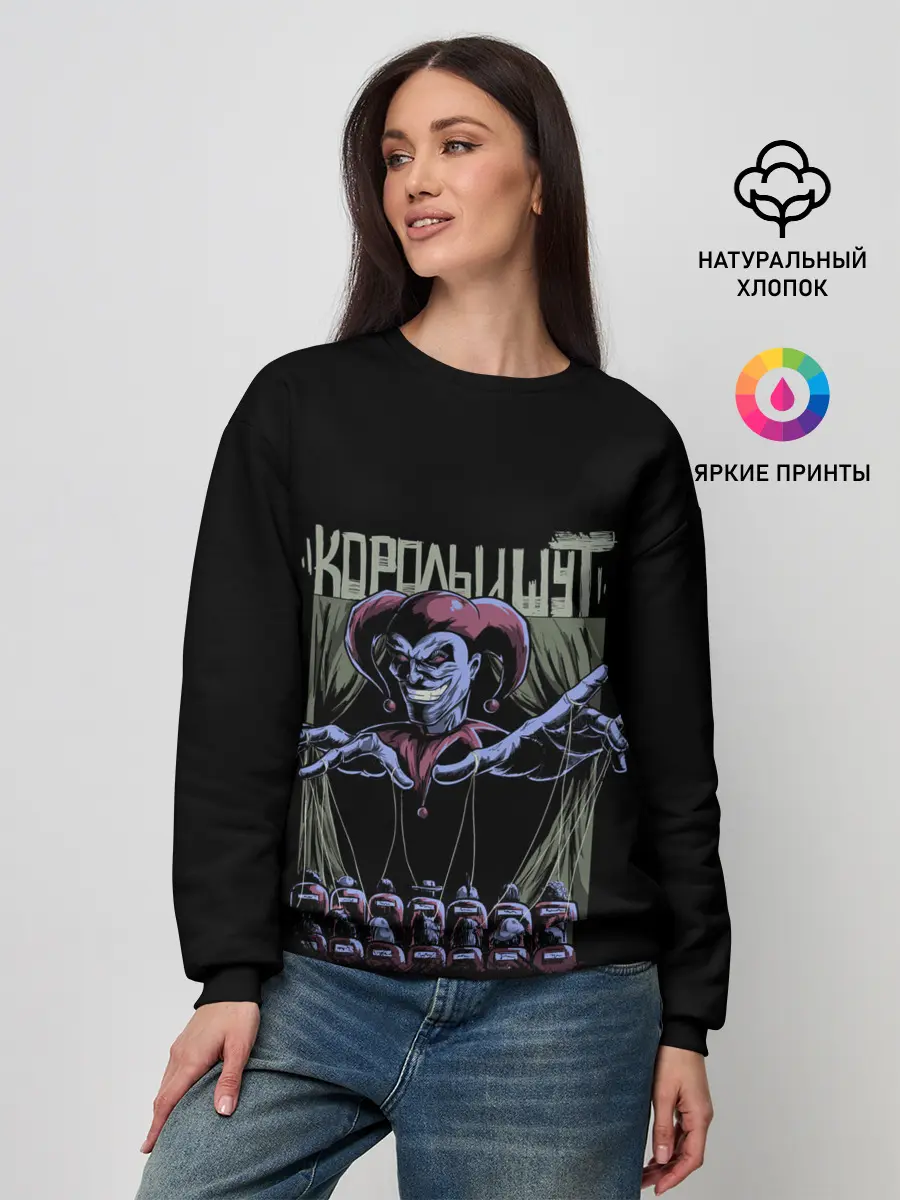 Женский свитшот / КОРОЛЬ И ШУТ МАРИОНЕТКИ