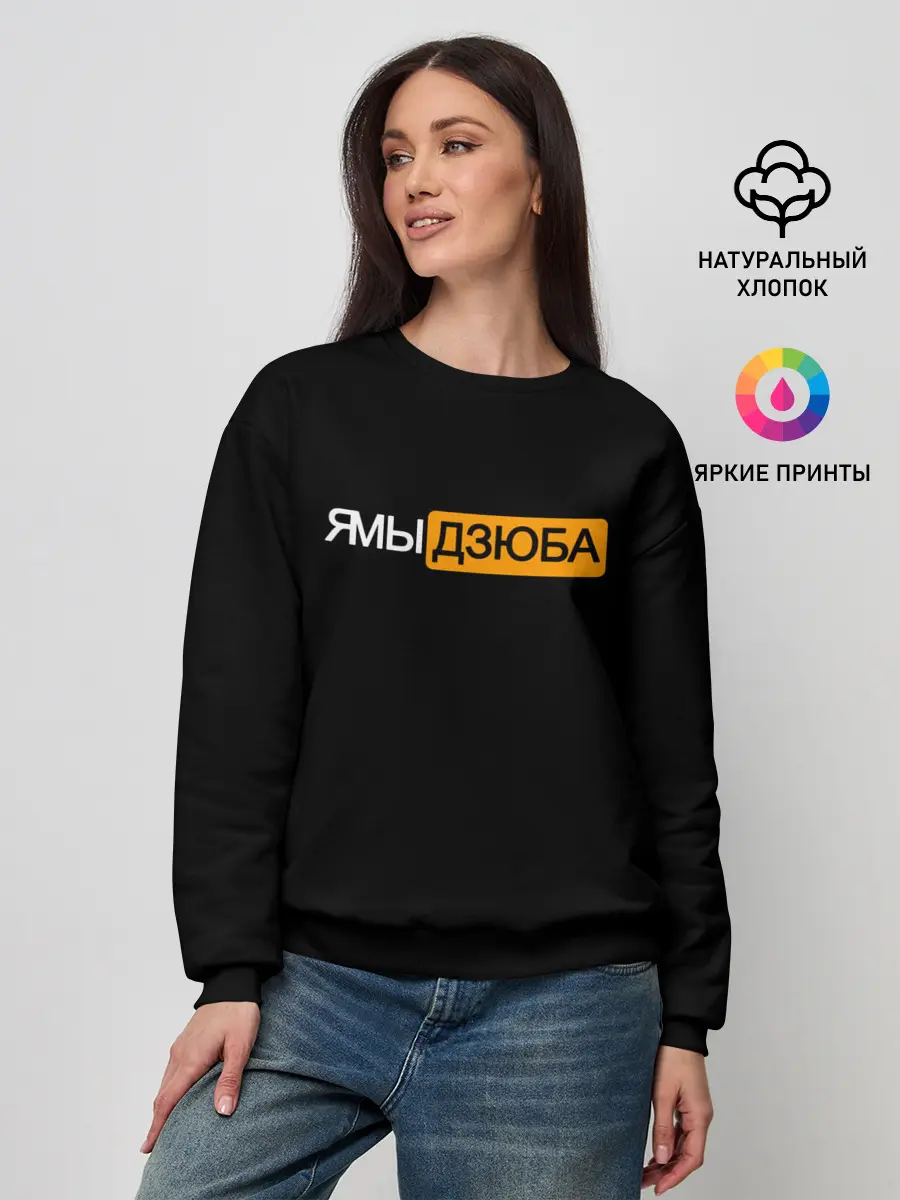 Женский свитшот / Ямы Дзюба