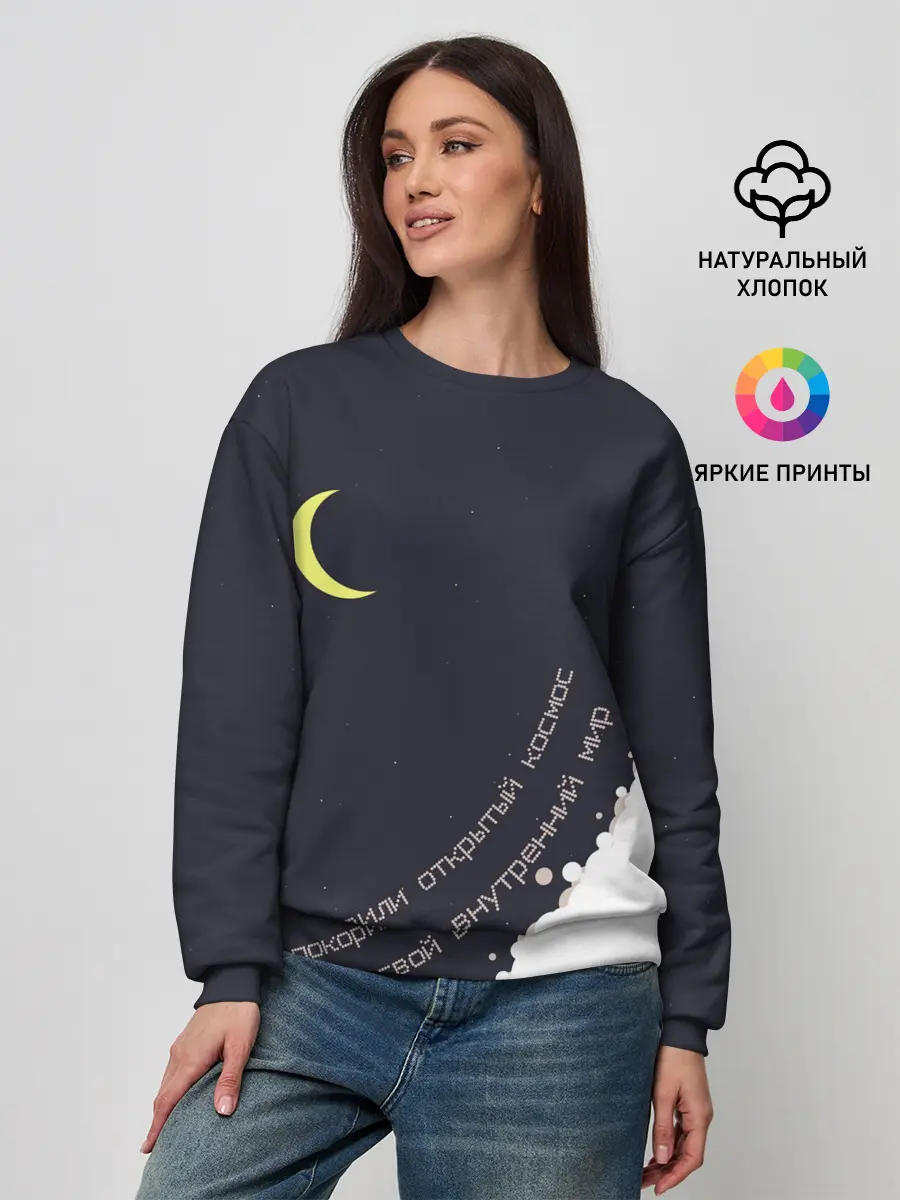 Женский свитшот / Космос. Внутренний мир