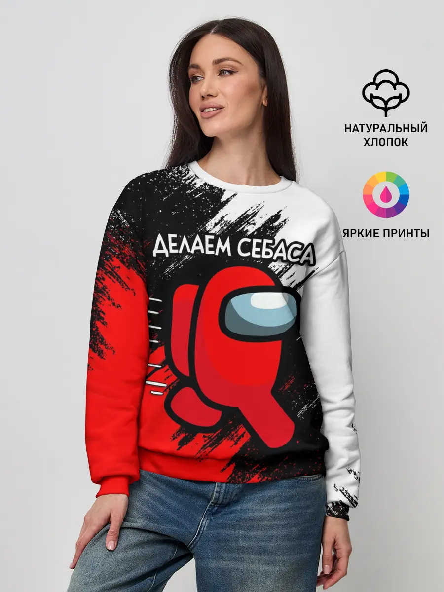 Женский свитшот / ДЕЛАЕМ СЕБАСА - AMONG US
