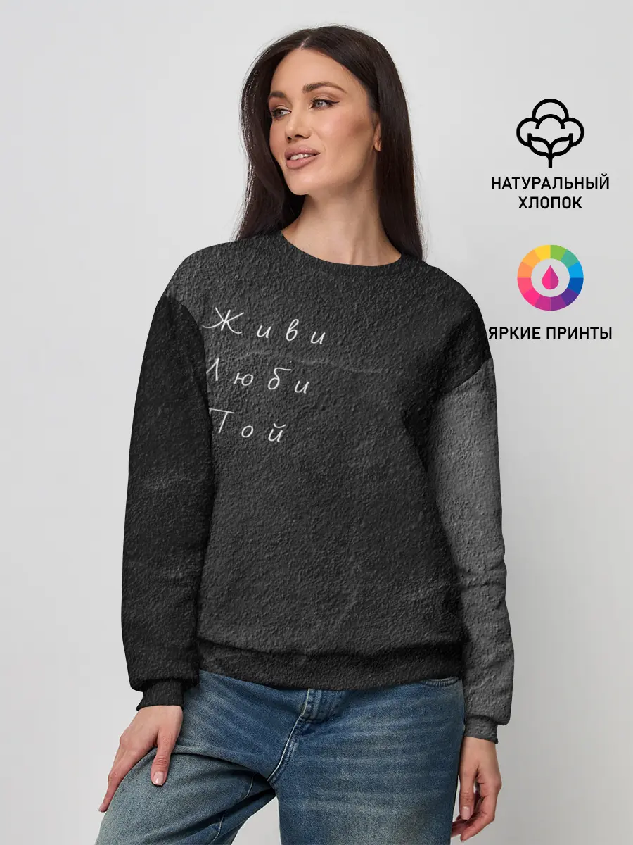 Женский свитшот / Живи Люби Пой