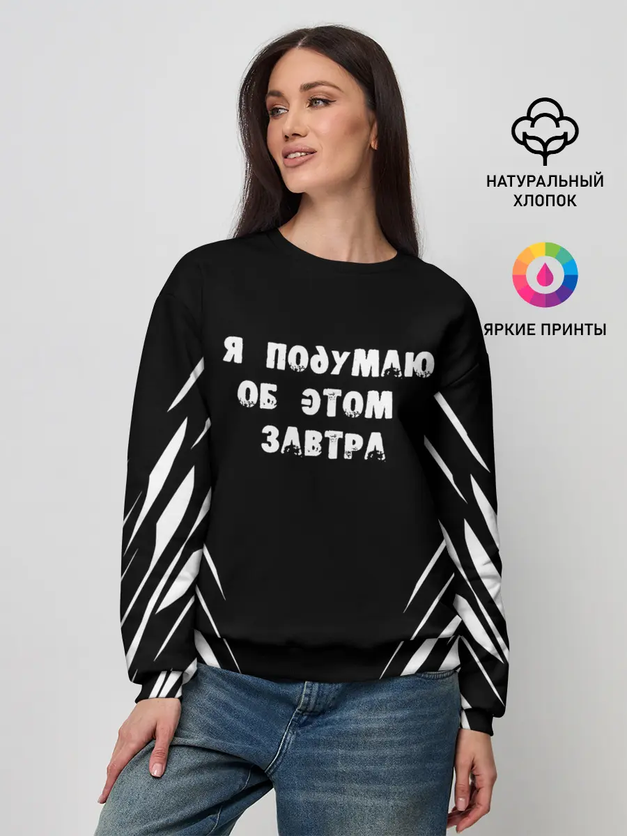 Женский свитшот / Я подумаю об этом завтра