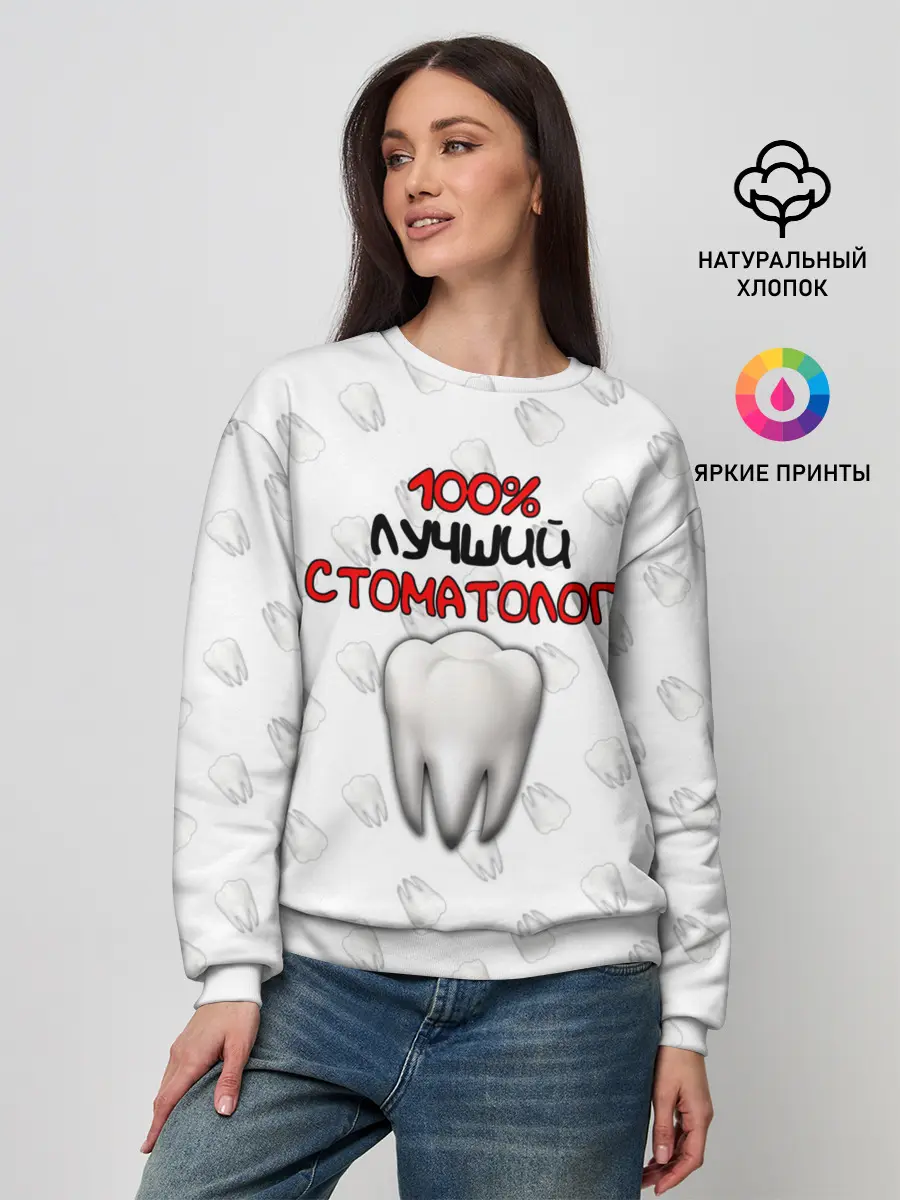 Женский свитшот / Лучший стоматолог