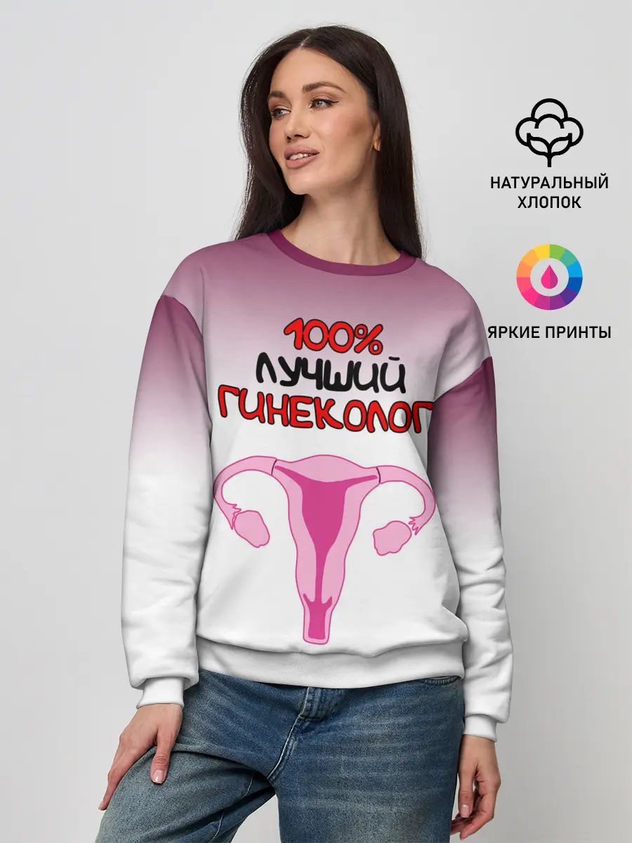 Женский свитшот / Лучший гинеколог