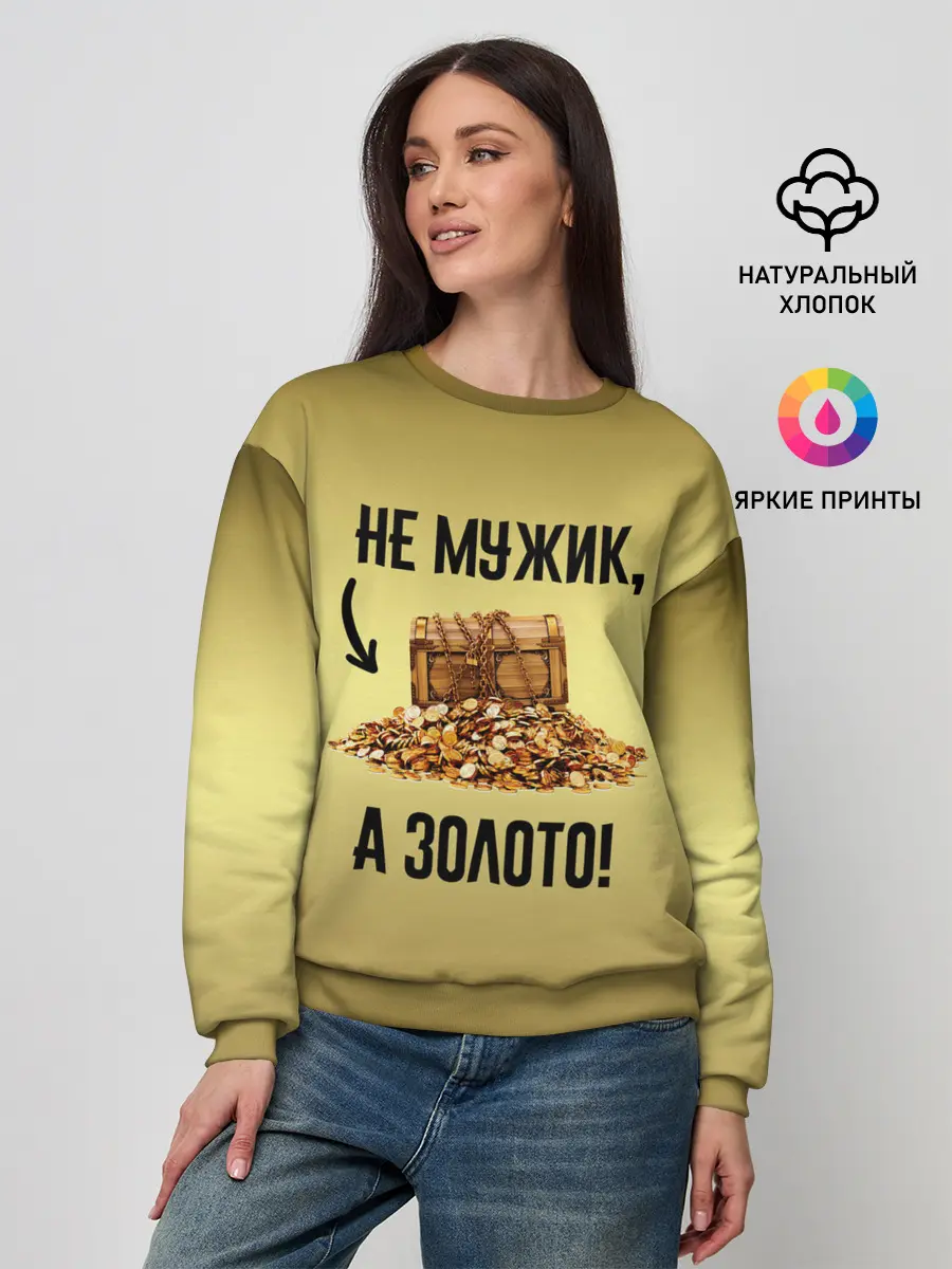 Женский свитшот / Не мужик, а золото