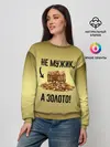 Женский свитшот / Не мужик, а золото