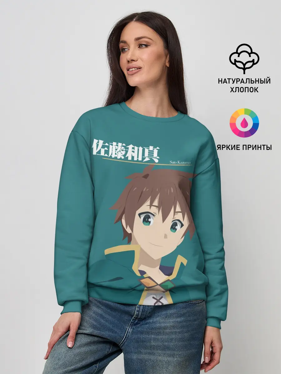 Женский свитшот / Satou Kazuma