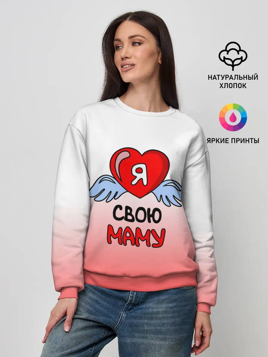 Женский свитшот / Я люблю свою маму